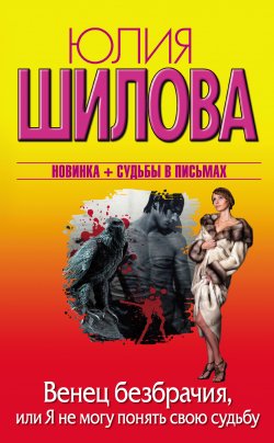 Книга "Венец безбрачия, или Я не могу понять свою судьбу" – Юлия Шилова, 2013