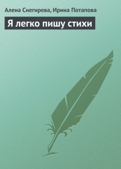 Книга "Я легко пишу стихи" – Алена Снегирева, Ирина Потапова, 2013