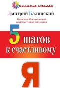 Книга "5 шагов к счастливому Я" (Дмитрий Калинский, 2013)
