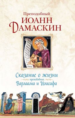 Книга "Сказание о жизни преподобных Варлаама и Иоасафа" – Преподобный Иоанн Дамаскин, 1910