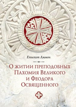 Книга "О житии преподобных Пахомия Великого и Феодора Освященного" – Епископ Аммон, 2002