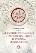 О житии преподобных Пахомия Великого и Феодора Освященного (Епископ Аммон, 2002)