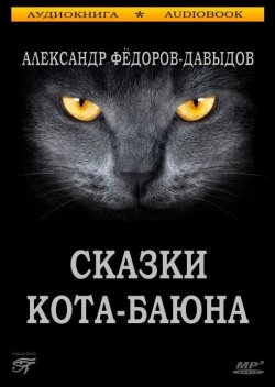 Книга "Сказки Кота-Баюна" – А. Федоров-Давыдов, 2013