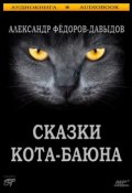 Сказки Кота-Баюна (А. Федоров-Давыдов, 2013)
