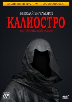 Книга "Калиостро" – Николай Энгельгардт, 2013