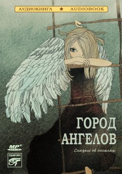 Книга "Город ангелов (сказки об ангелах)" – Коллективные сборники, 2013