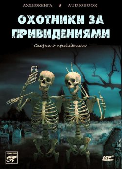 Книга "Охотники за привидениями" – Коллективные сборники, 2013