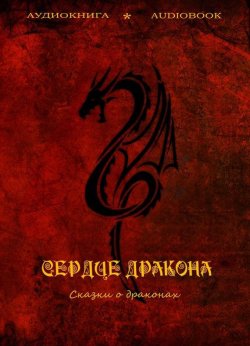 Книга "Сердце дракона (сказки о драконах)" – Коллективные сборники, 2013