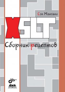 Книга "XSLT. Сборник рецептов" – Сэл Мангано, 2008