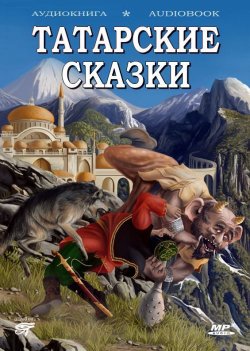 Книга "Волшебные татарские сказки" – Народное творчество, 2013