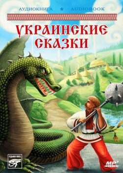 Книга "Украинские волшебные сказки" – Народное творчество, 2013