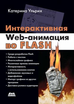 Книга "Интерактивная Web-анимация во Flash" – Кетрин Ульрих, 2010