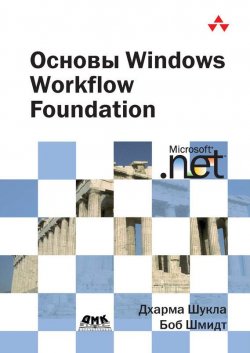 Книга "Основы Windows Workflow Foundation" – Боб Шмидт, 2008
