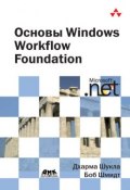 Основы Windows Workflow Foundation (Боб Шмидт, 2008)
