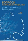 Вопросы языкового родства. Международный научный журнал №10 (2013) (Сборник статей, 2013)
