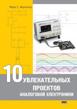 Книга "10 увлекательных проектов аналоговой электроники" – Марк Е. Хернитер, 2008