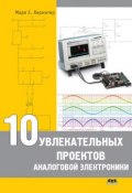 10 увлекательных проектов аналоговой электроники (Марк Е. Хернитер, 2008)