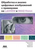 Обработка и анализ цифровых изображений с примерами на LabVIEW IMAQ Vision (А. В. Моржин, 2007)