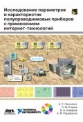 Исследование параметров и характеристик полупроводниковых приборов с применением интернет-технологий (А. В. Сарафанов, 2008)