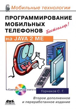 Книга "Программирование мобильных телефонов на Java 2 Micro Edition" {Мобильные технологии} – Станислав Горнаков, 2008