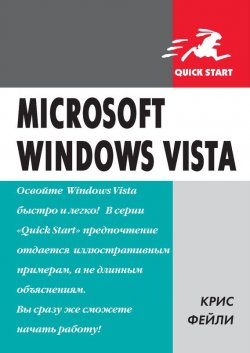 Книга "Microsoft Windows Vista" – Крис Фейли, 2007