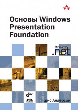 Книга "Основы Windows Presentation Foundation" – Крис Андерсон, 2008