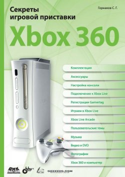Книга "Секреты игровой приставки Xbox 360" {Секреты игровых приставок} – Станислав Горнаков, 2008