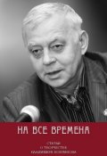 На все времена. Статьи о творчестве Владимира Бояринова (Сборник статей, 2013)