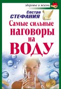 Книга "Самые сильные наговоры на воду" (Сестра Стефания, 2010)