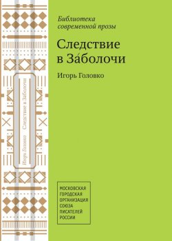Книга "Следствие в Заболочи (сборник)" – Игорь Головко, 2013