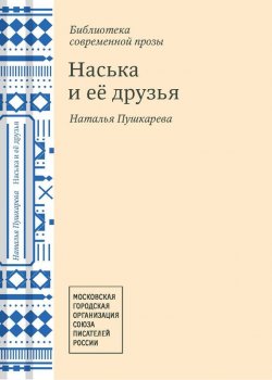 Книга "Наська и её друзья" – Наталья Пушкарёва, 2013