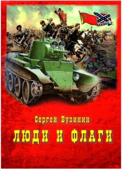 Книга "Люди и Флаги" – Сергей Бузинин, 2013