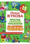 Простые и увлекательные упражнения по обучению чтению. 15 минут в день (Олеся Жукова, 2010)