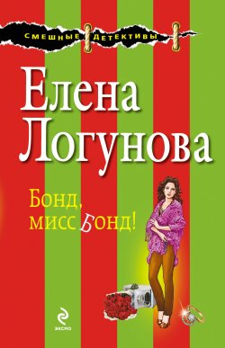 Книга "Бонд, мисс Бонд!" {Оля Романчикова} – Елена Логунова, 2013
