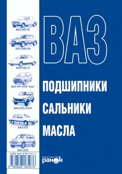 Книга "ВАЗ. Масла, подшипники, сальники. Справочное пособие" – , 2004
