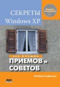 Секреты Windows XP. 500 лучших приемов и советов (Клебер Стефенсон, 2009)