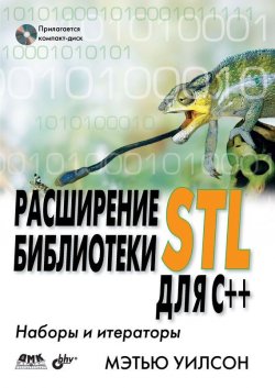 Книга "Расширение библиотеки STL для С++. Наборы и итераторы" – Мэтью Уилсон, 2007