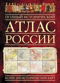 Книга "Полный исторический атлас России" – , 2010