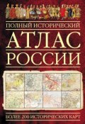 Полный исторический атлас России (, 2010)