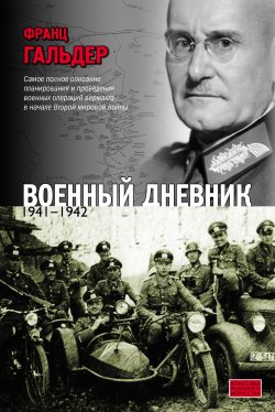 Книга "Военный дневник. 1941–1942" – Франц  Гальдер, Франц Гальдер, 2010