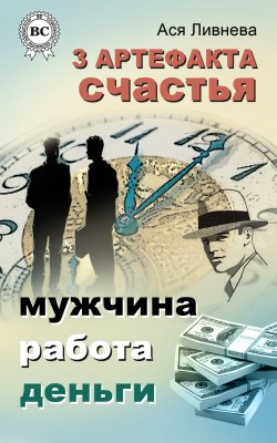 Книга "3 артефакта счастья: мужчина, работа, деньги" – Ася Ливнева