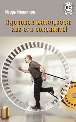 Книга "Здоровье менеджера: как его сохранить!" – Игорь Иванилов
