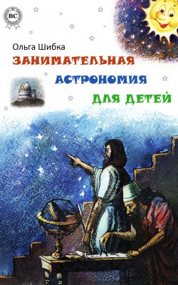 Книга "Занимательная астрономия для детей" – Ольга Шибка