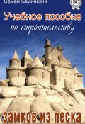 Учебное пособие по строительству замков из песка (сборник) (Семён Каминский)