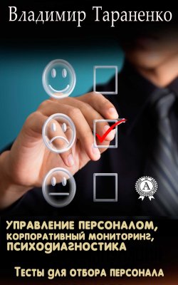 Книга "Управление персоналом, корпоративный мониторинг, психодиагностика" – Владимир Тараненко