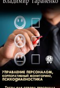 Управление персоналом, корпоративный мониторинг, психодиагностика (Владимир Тараненко)