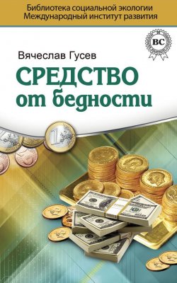 Книга "Средство от бедности" – Вячеслав Гусев