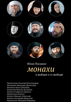Книга "Монахи. О выборе и о свободе" {Люди Церкви} – Юлия Посашко, 2014