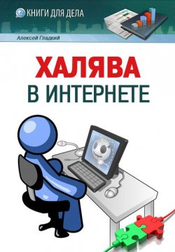 Книга "Халява в Интернете" – Алексей Гладкий, 2013