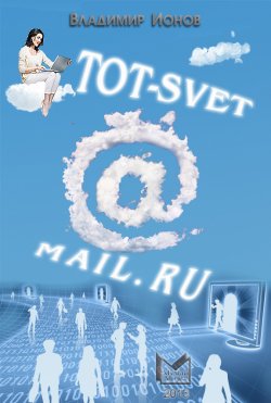 Книга "Tot-Svet@mail.ru" – Владимир Галактионович Короленко, Владимир Ионов, 2013